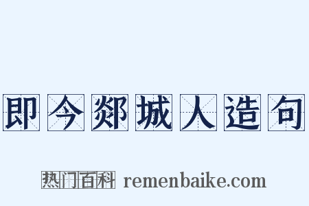 即今郯城人造句是什么意思的图片